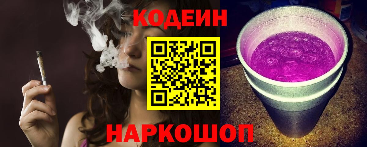 Кодеиновый сироп Lean Purple Drank Городец